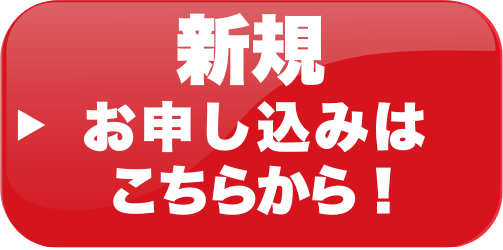 お申込み